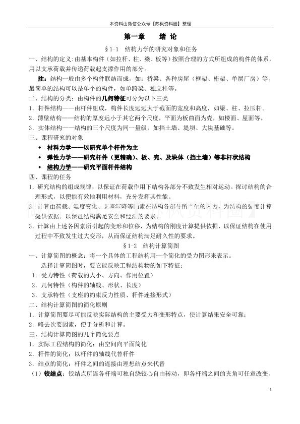 结构力学